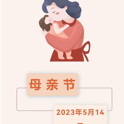 送给最美丽的妈妈——母亲节快乐！