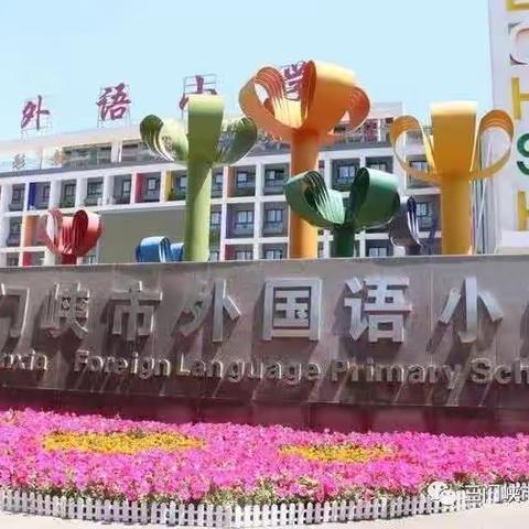 外学内享 共促提高——三门峡市外国语小学组织开展外出学习汇报交流论坛活动