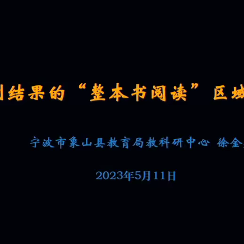 基于省测结果“整本书阅读”区域改进行动