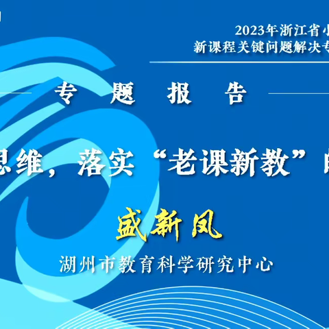 运用整个思维，落实“老课新教”的区域探索