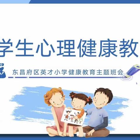 《小学生心理健康教育》——一二年级主题班会