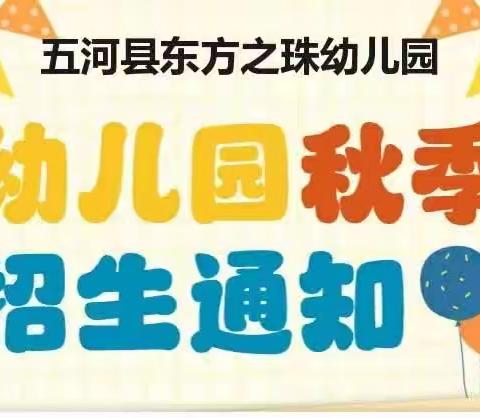 蚌埠市一类园——五河县东方之珠幼儿园秋季报名招生开始啦！