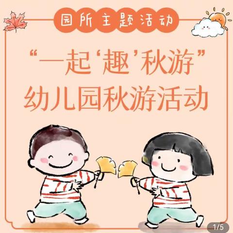 遇见“秋”之美——东方之珠幼儿园亲子秋游系列活动