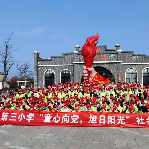 “童心向党 旭日阳光”唐河县第三小学综合实践活动