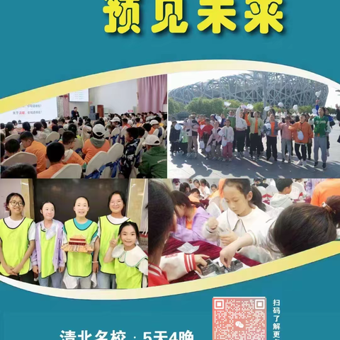 清北名校学霸营·青少年暑假研学（5天4夜）隆重开营！