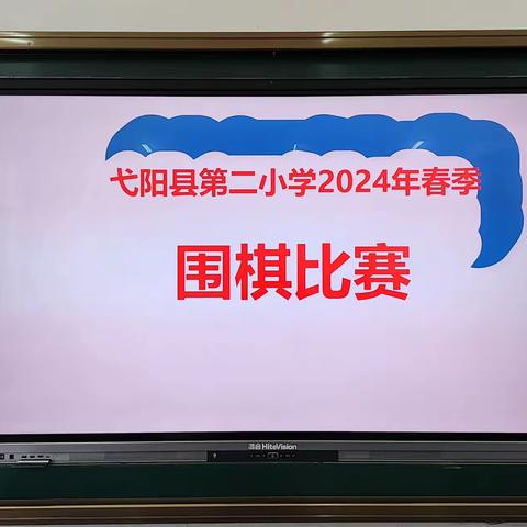 博弈纵横 乐在“棋”中—弋阳县第二小学2024年春季围棋比赛