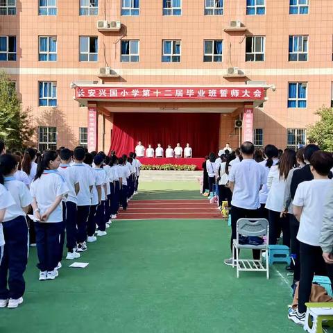 长安兴国小学召开六年级毕业动员誓师大会