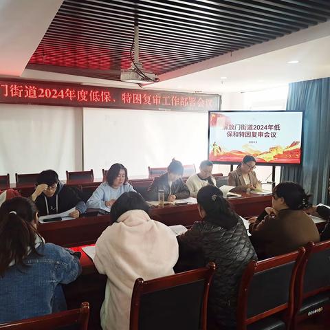 新城区解放门街道召开2025年社会救助工作安排部署会议