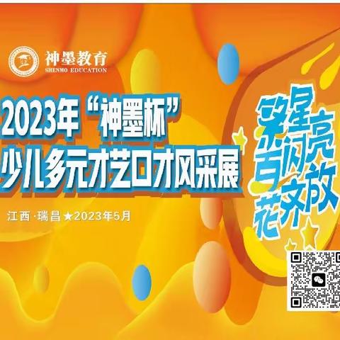 2023年瑞昌神墨“繁星闪亮 百花齐放”第六届少儿口才个人风采展预选（卓领分会场）