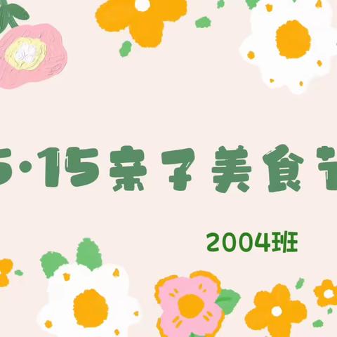 畅享校园美食，珍藏童年记忆——2004班亲子美食节活动