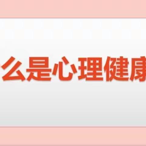 5.25心理健康教育知识宣传——长江小学开展心理健康教育宣传月