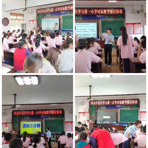 对标学习促发展，携手共进谱新篇---凤山中心小学与矿区第一小学对标教学研讨活动