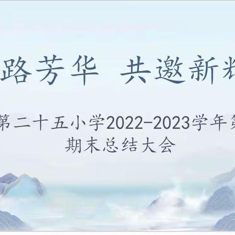 一路芳华 共邀新辉——伊宁市第二十五小学2022-2023学年第二学期期末总结大会