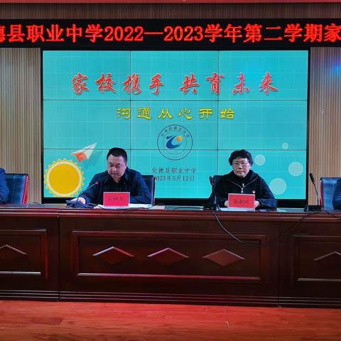 家校携手 共育未来——化德县职业中学2022-2023学年第二学期家长会