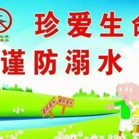 马岗村幼儿园提醒您：珍惜生命，谨防溺水