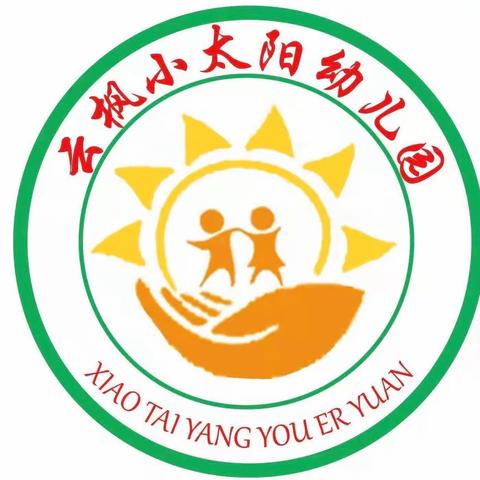 云枫街道小太阳幼儿园2023年秋季招生简章