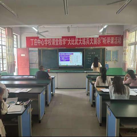 丁庄中心学校课堂教学“大比武大练兵大展示”听评课活动