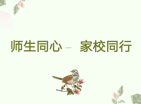 家校共育，共创未来