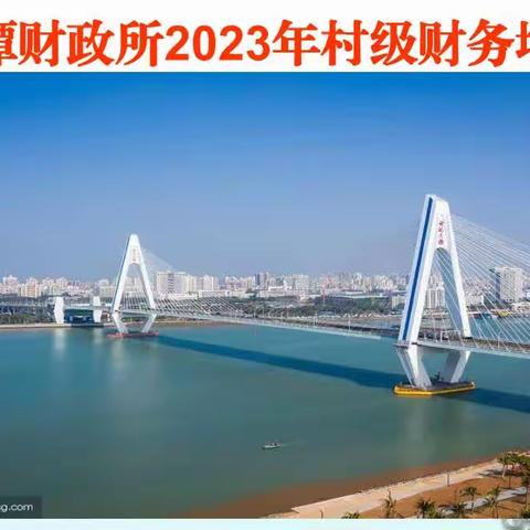 遵谭财政所召开2023年村级财务培训会