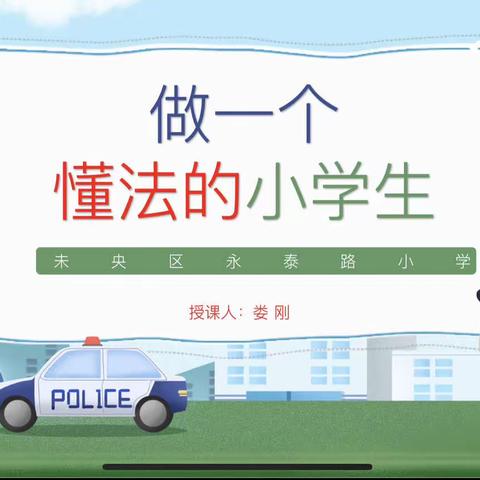 【未央教育】【前进教育集团•永泰校区】做一个懂法的小学生——永泰路小学“润馨”好课堂法治安全知识讲座