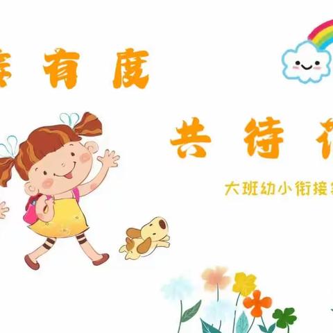 “衔接有度，共待花开”——范集尚品幼儿园幼小衔接座谈会