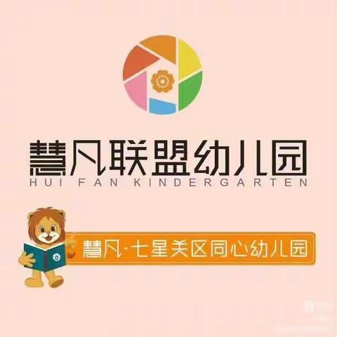 慧凡•七星关区同心幼儿园