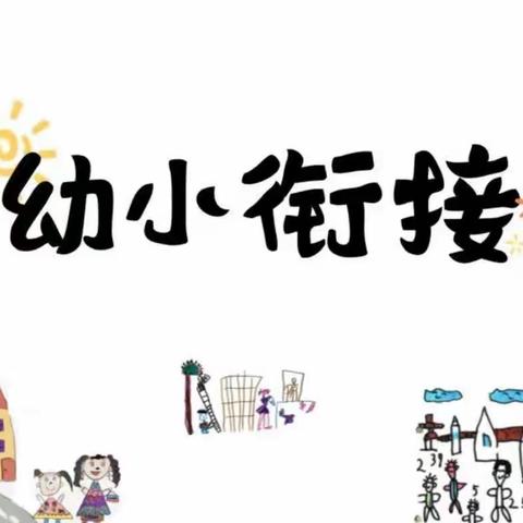 “幼小衔接 我们在行动”——武功县幼儿园开展幼小衔接“名师模仿课”展示活动