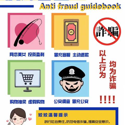 反诈图鉴:反诈小课堂来啦！-交通银行辽阳分行