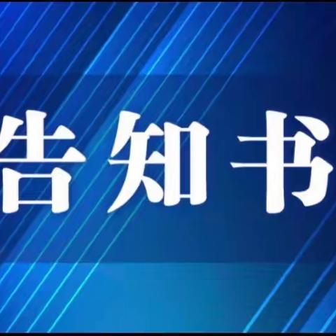 江西省教育系统学平险捐资助教问题政策法规告知书