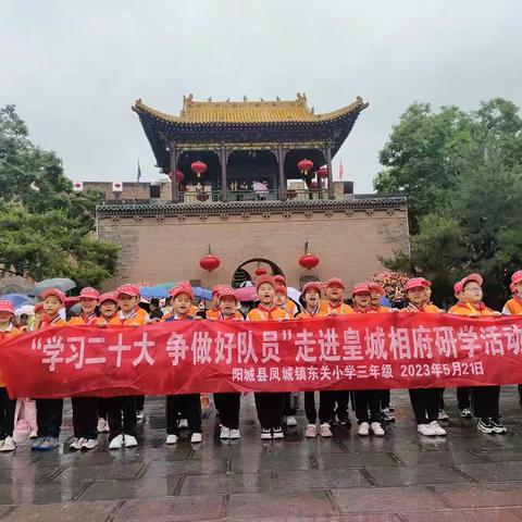 阳城县凤城镇东关小学三年级学生“学习二十大，争做好队员”走进皇城相府研学活动