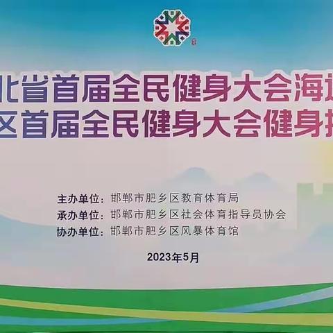 全民健身·舞出魅力——肥乡区首届全民健身大会健身操舞比赛