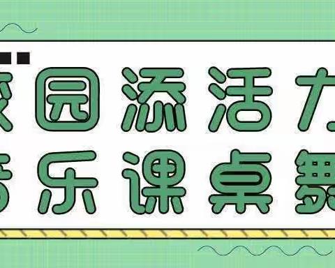 “桌舞飞扬 韵律课间”——承德县第三小学五年级课桌舞比赛