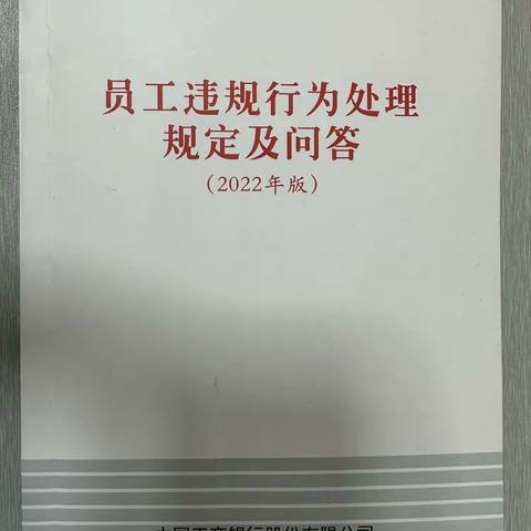 锡林东街支行积极开展《员工违规行为处理规定》（2022年版）宣讲工作