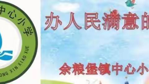 运动润童心 一起向未来——余粮堡镇中心小学运动健儿的科区亲子运动会