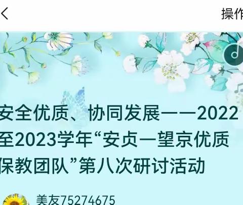 安全优质、协同发展——2022至2023学年“安贞—望京优质保教团队”第八次研讨活动