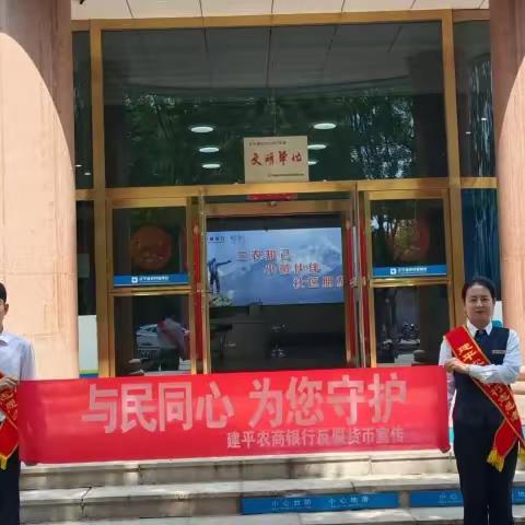 建平农商银行开展“5·15”反假货币宣传活动