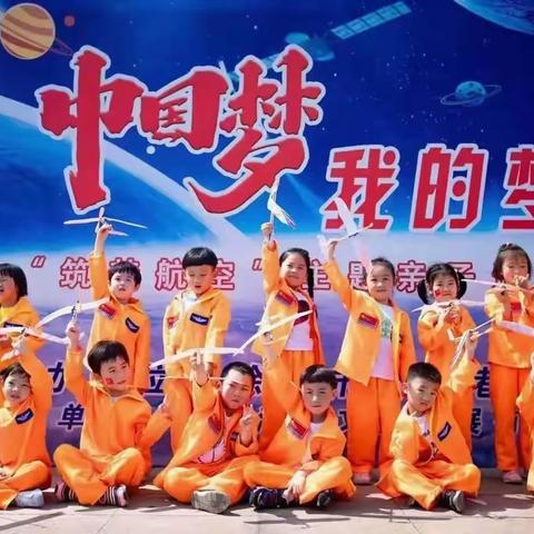 “中国梦·航天梦”——旺旺幼儿园航天主题庆“六·一”亲子活动邀请函