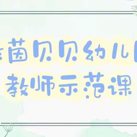 “课堂展风采，携手共成长”——绿茵贝贝幼儿园示范课观摩活动
