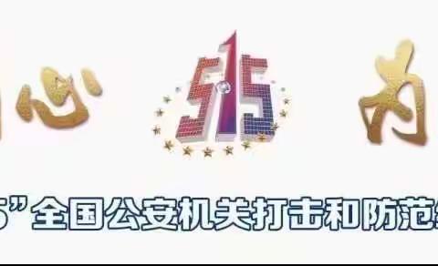 “与民同心 为您守护”全国公安机关打击和防范经济犯罪宣传日