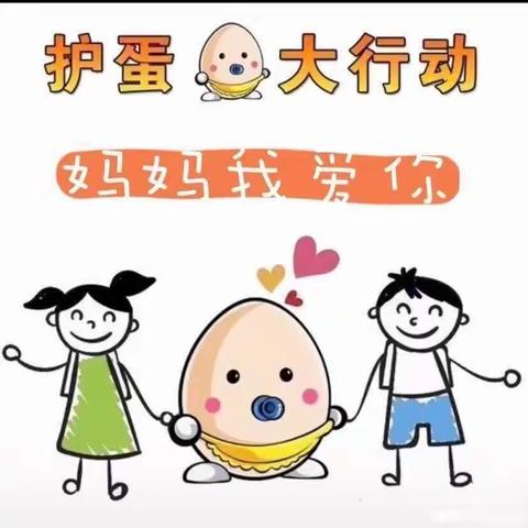 🥚“护蛋行动，让爱出发”💞—星火中队护蛋行动💪🏻