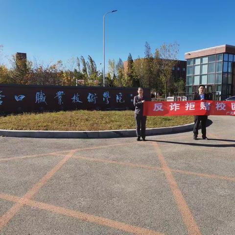 广发银行营口分行营业部“反诈拒赌校园行”主题宣传活动