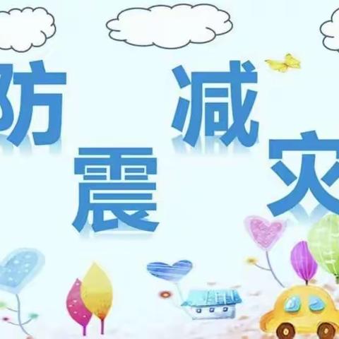 防震减灾地震演练北关区童星幼儿园-我们在行动