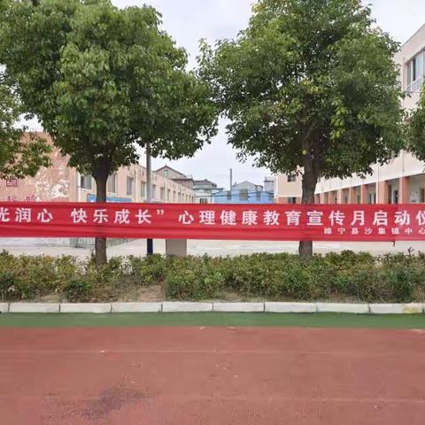 “阳光润心，快乐成长”心理健康教育