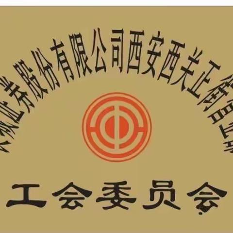 情系职工安全｜长城证券西安西关正街营业部工会组织职工慰问