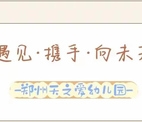 【遇见·携手·向未来】天之爱幼儿园2023年秋季新学期家长联谊会