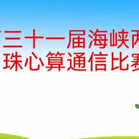 志传珠算国粹——源汇区外国语小学参加第31届海峡两岸珠心算比赛