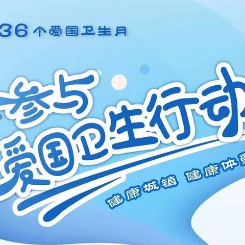 【四型机关建设·业务篇】 刘石岗镇开展第36个爱国卫生月活动