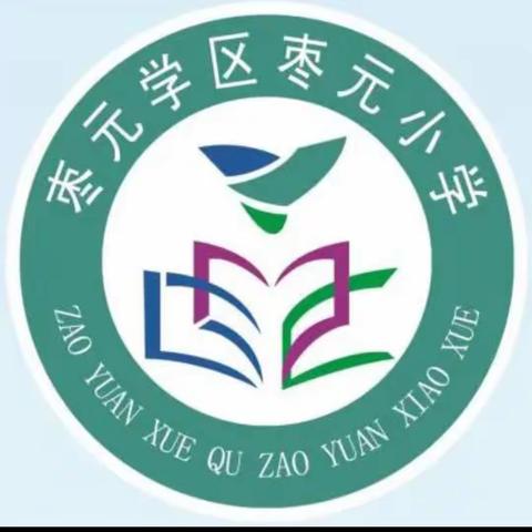 心理健康，向阳而生——枣元小学心理健康宣传活动总结