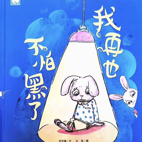 岔路幼儿园“乐听小屋”绘本故事馆第九十七期