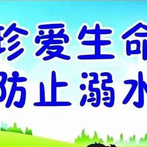 ［安全教育］星光幼儿园“珍爱生命，预防溺水”